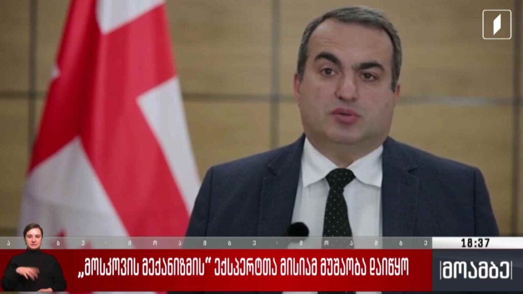 „მოსკოვის მექანიზმის“ ექსპერტთა მისიამ მუშაობა დაიწყო