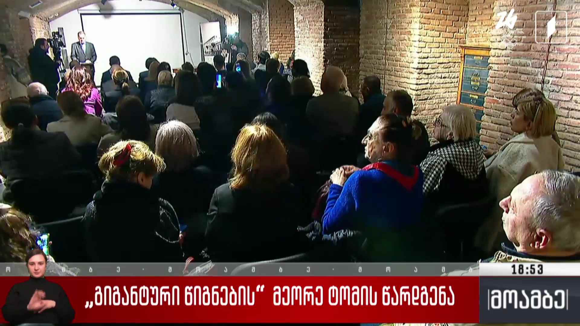 „გიგანტური წიგნების“ მეორე ტომის წარდგენა 