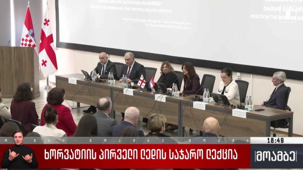 ხორვატიის პირველი ლედის საჯარო ლექცია