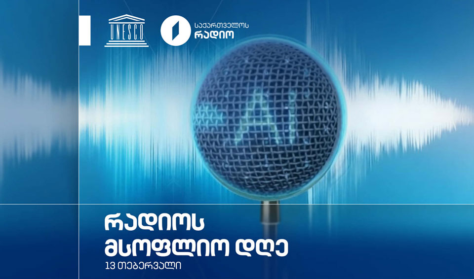 13 თებერვალი - რადიოს მსოფლიო დღე 