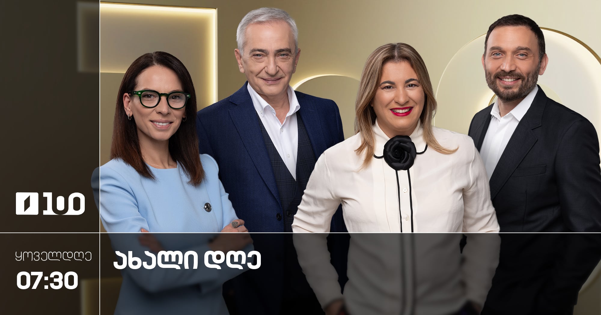 ახალი დღე - 16 აპრილი, 2026