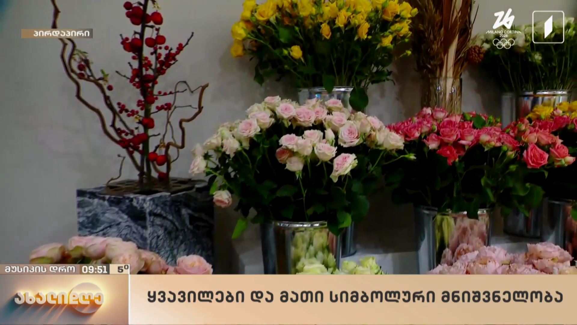 ყვავილები და მათი სიმბოლური მნიშვნელობა