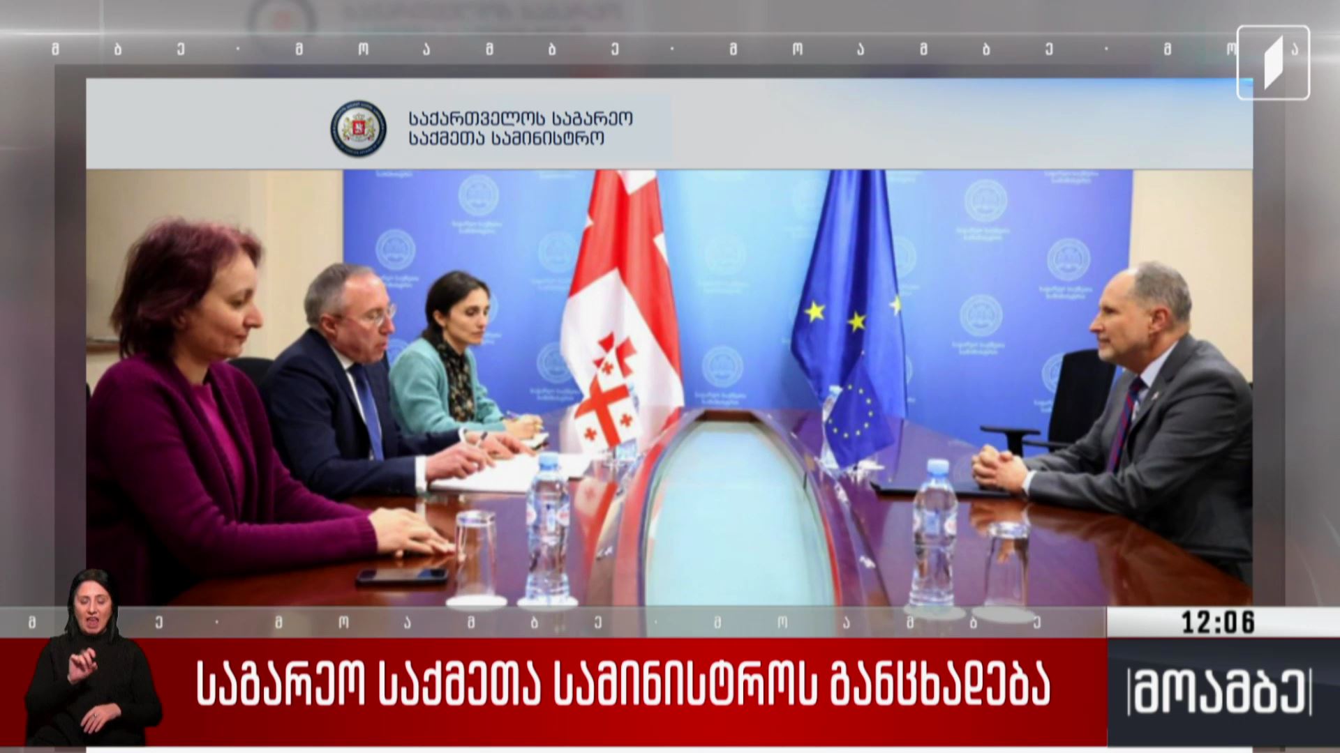 საგარეო საქმეთა სამინისტროს განცხადება