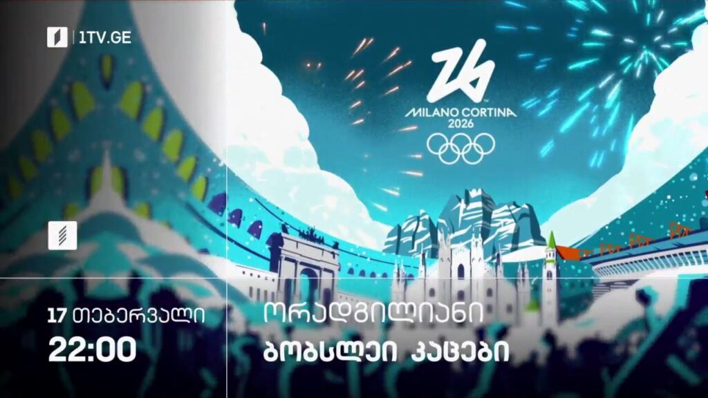 ბობსლეი. კაცები. ორადგილიანი – ზამთრის ოლიმპიური თამაშები #მილანი2026 – 17 თებერვალი, 22:00, პირველი არხი სპორტზე