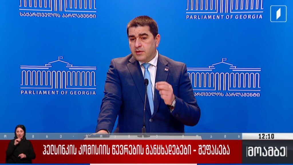 ჰელსინკის კომისიის წევრების განცხადებები – შეფასება