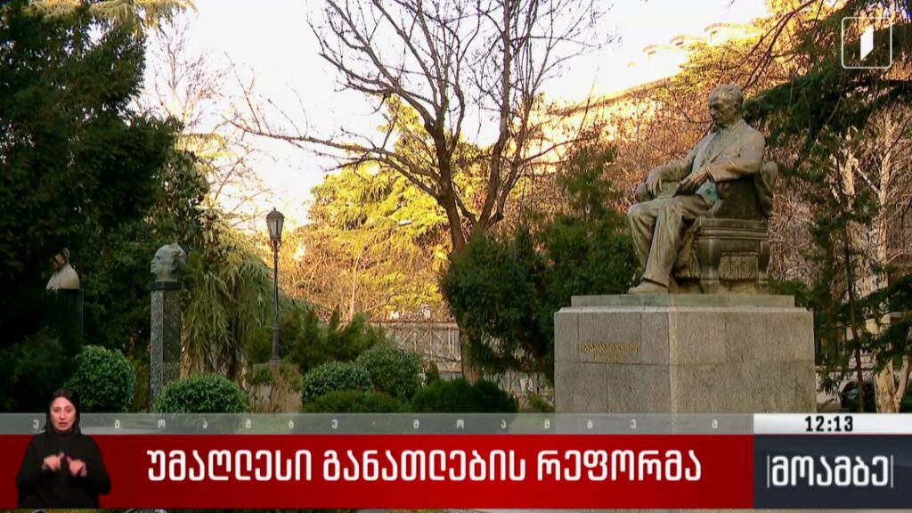 უმაღლესი განათლების რეფორმა