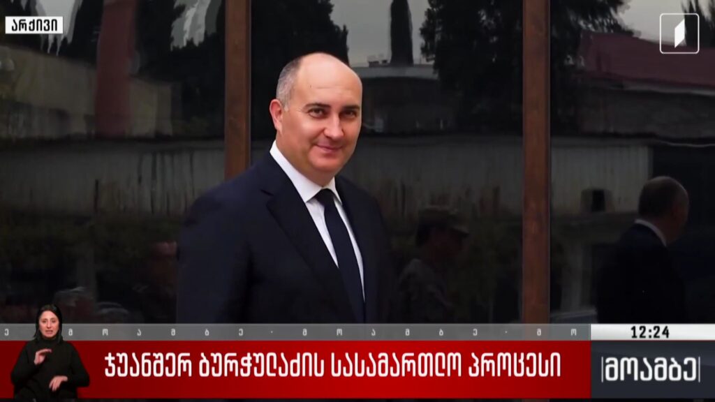 ჯუანშერ ბურჭულაძის სასამართლო პროცესი