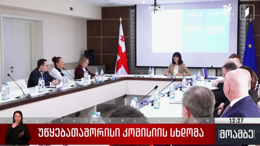 უწყებათაშორისი კომისიის სხდომა 
