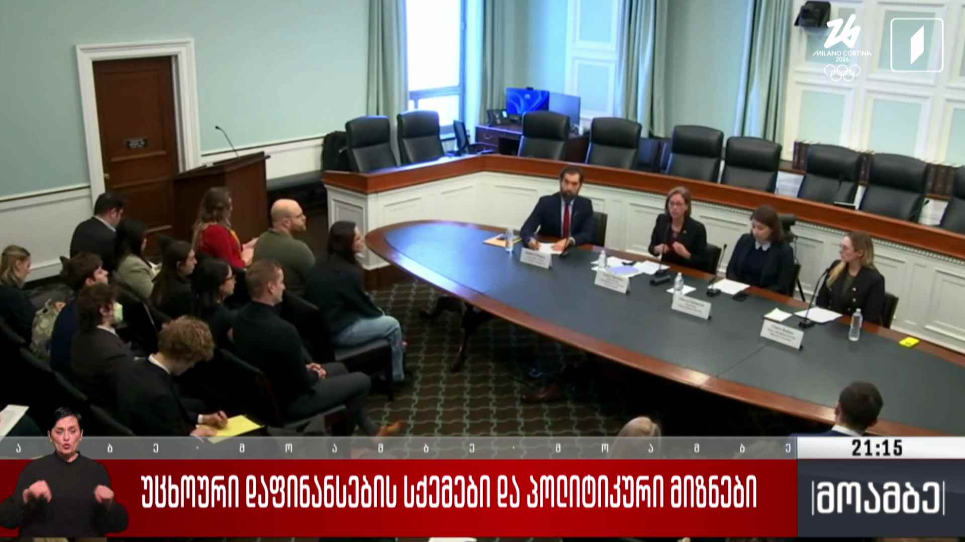 უცხოური დაფინანსების სქემები და პოლიტიკური მიზნები 