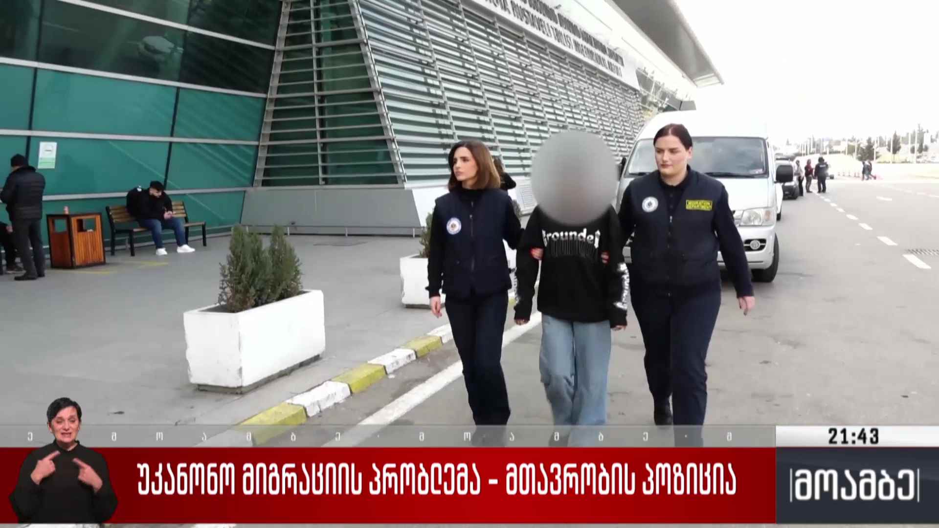 უკანონო მიგრაციის პრობლემა - მთავრობის პოზიცია  