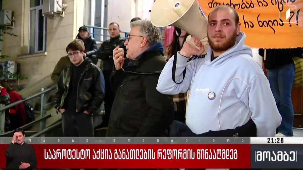 საპროტესტო აქცია განათლების რეფორმის წინააღმდეგ 