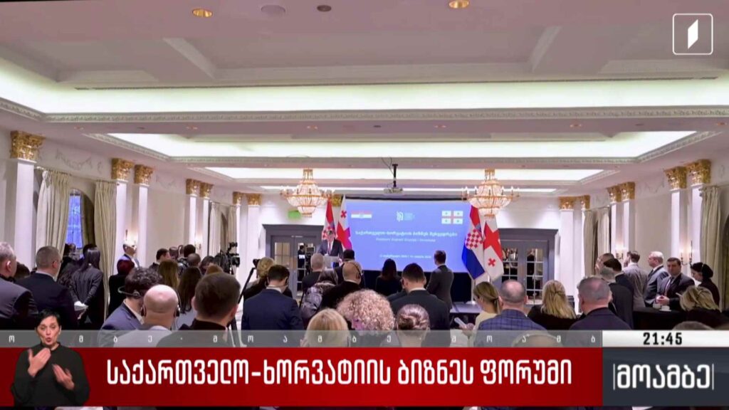 საქართველო-ხორვატიის ბიზნეს ფორუმი