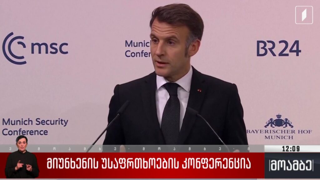 მიუნხენის უსაფრთხოების კონფერენცია – ემანუელ მაკრონის განცხადება