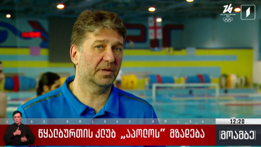 წყალბურთის კლუბ „აპოლოს“ მზადება