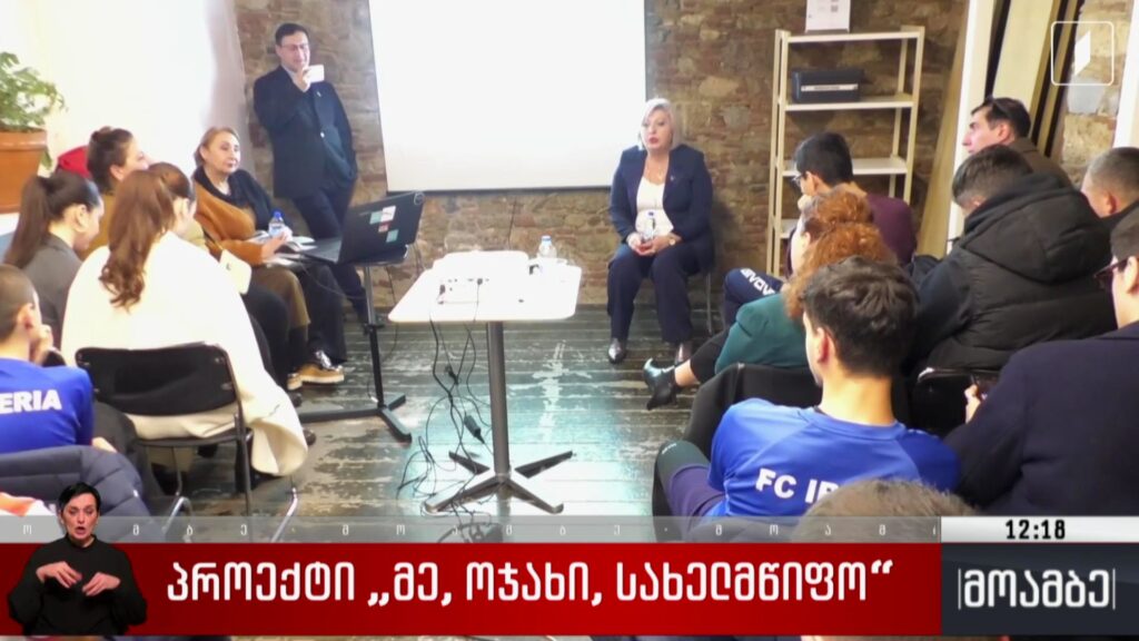 პროექტი „მე, ოჯახი, სახელმწიფო“ 