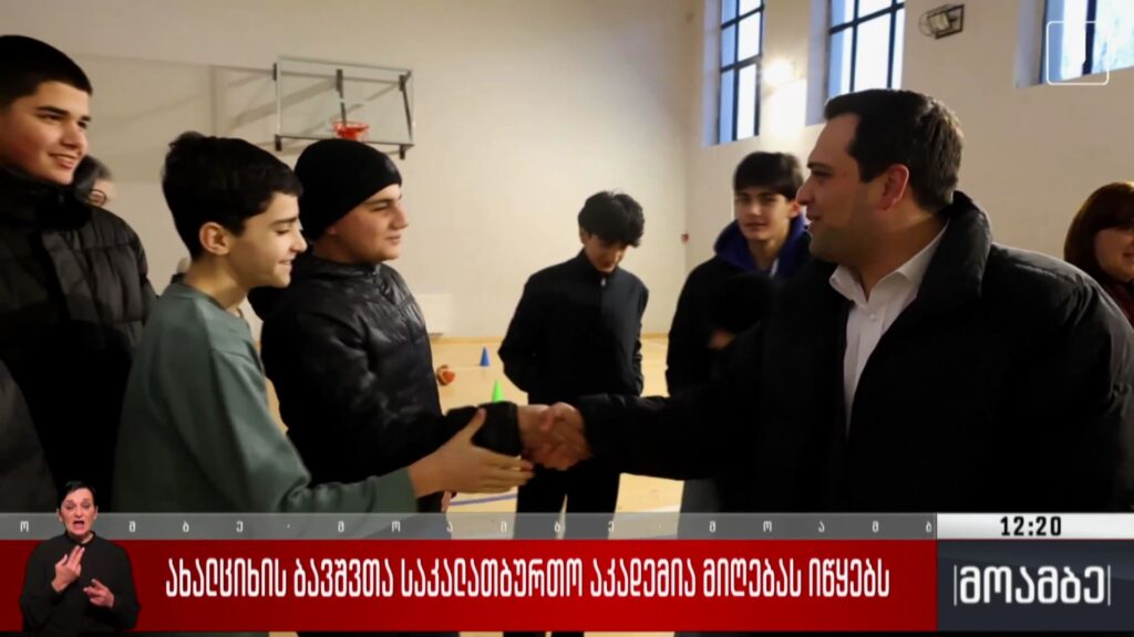 ახალციხის ბავშვთა საკალათბურთო აკადემია მიღებას იწყებს 