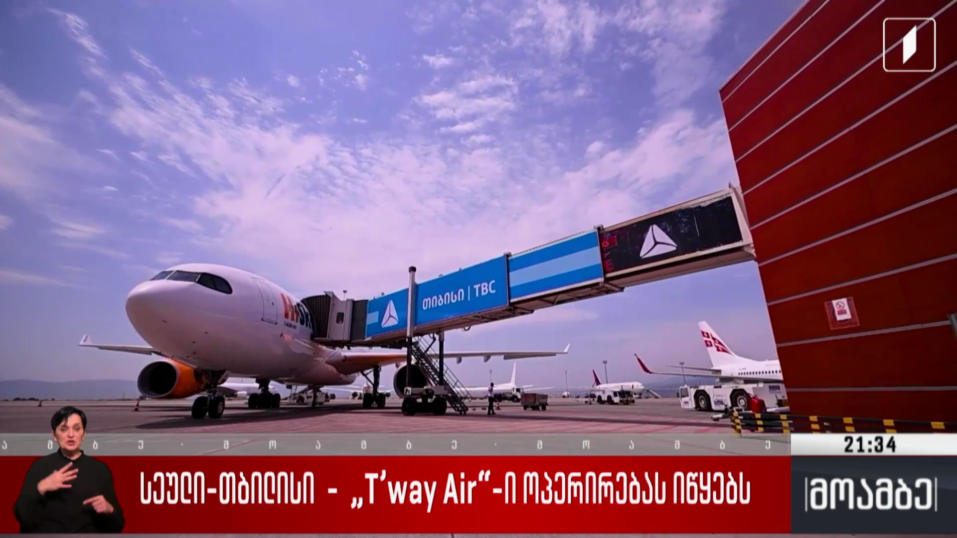 სეული-თბილისი - T’way Air ოპერირებას იწყებს