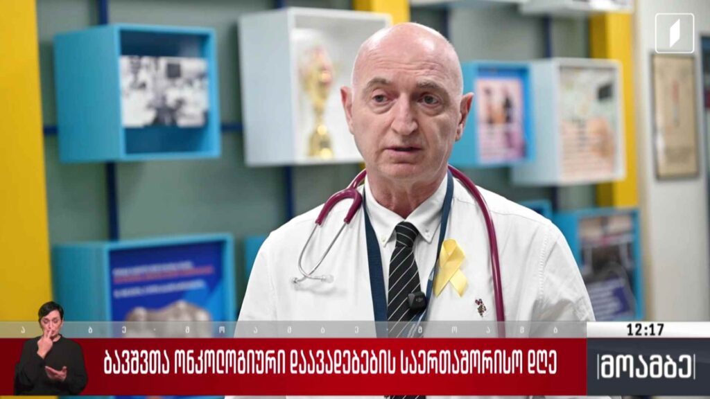 ბავშვთა ონკოლოგიური დაავადებების საერთაშორისო დღე