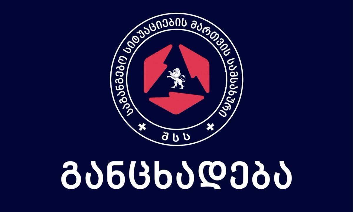 საგანგებო სიტუაციების მართვის სამსახური მდინარე მტკვარში ძებნა-შველის ღონისძიებასთან დაკავშირებით განცხადებას ავრცელებს და მოქალაქეებს აფრთხილებს