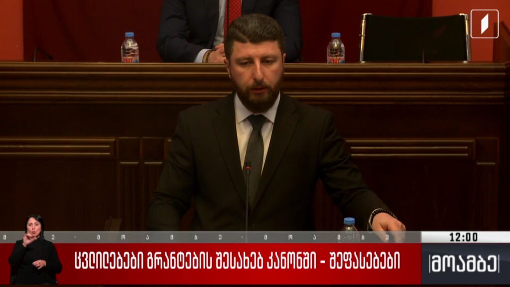 ცვლილებები გრანტების შესახებ კანონში – შეფასებები 