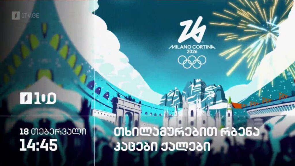 თხილამურებით რბენა. კაცები. ქალები – ზამთრის ოლიმპიური თამაშები #მილანი2026 – 18 თებერვალი, 14:45