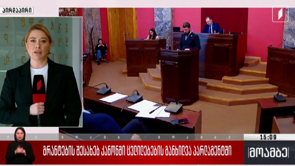 გრანტების შესახებ კანონში ცვლილებების განხილვა პარლამენტში
