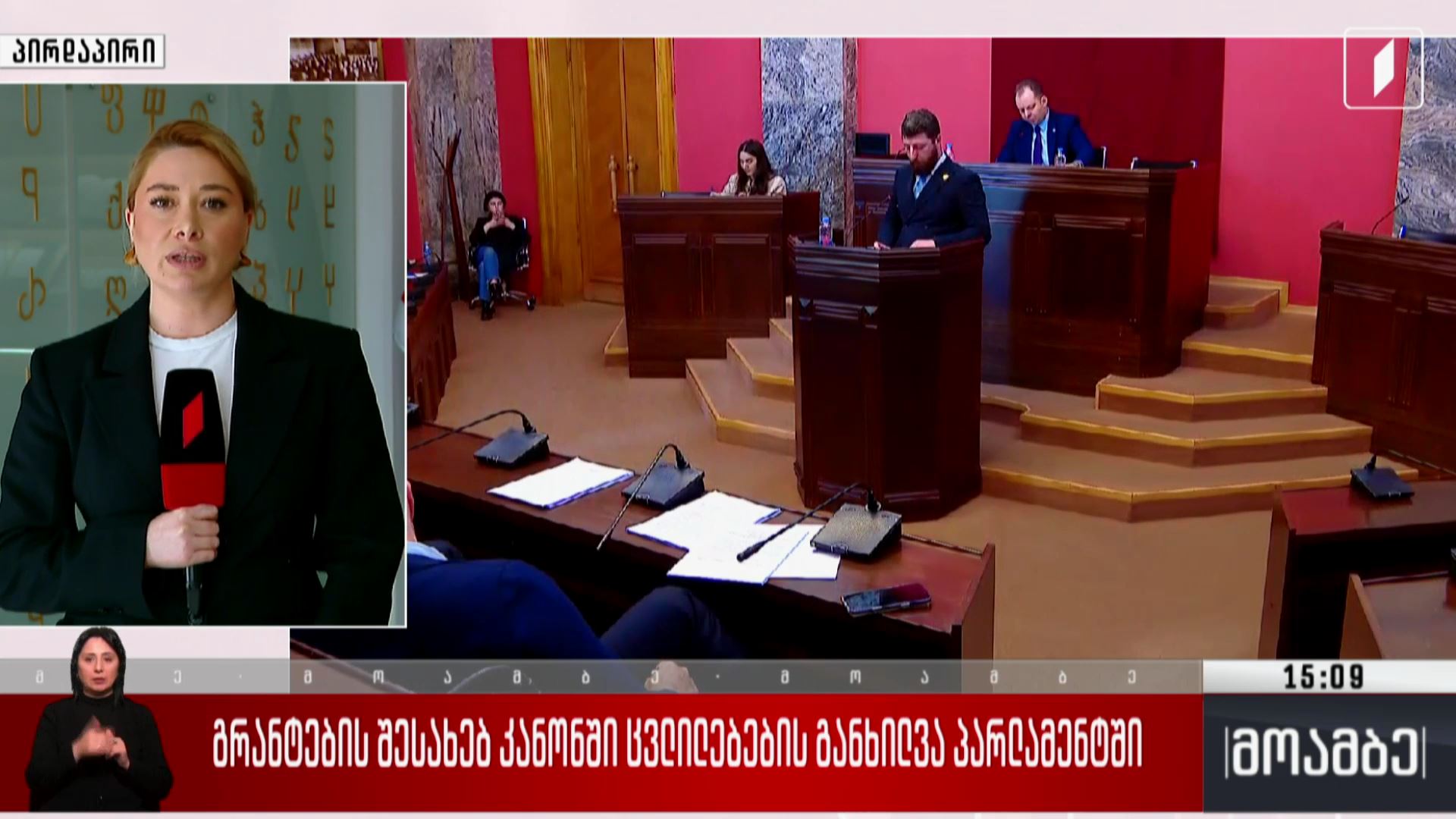 გრანტების შესახებ კანონში ცვლილებების განხილვა პარლამენტში