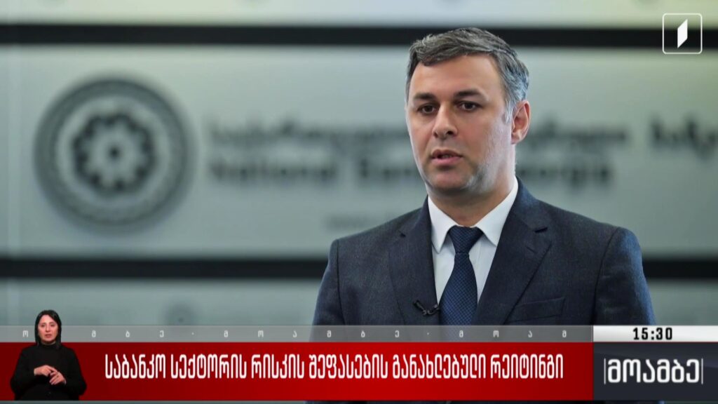 საბანკო სექტორის რისკის შეფასების განახლებული რეიტინგი