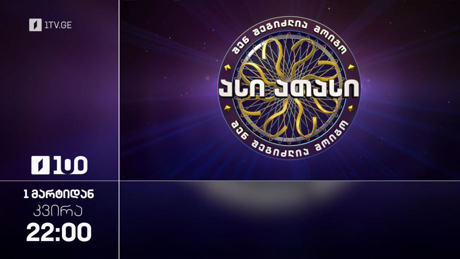 შენ შეგიძლია მოიგო ასი ათასი – ყოველ კვირას, 22:00