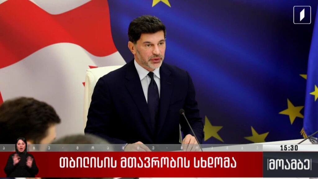 თბილისის მთავრობის სხდომა