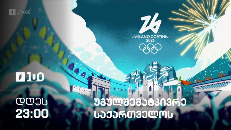 უგულშემატკივრე საქართველოს
