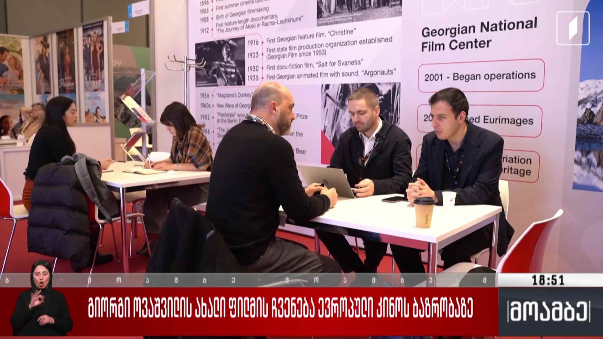გიორგი ოვაშვილის ახალი ფილმის ჩვენება ევროპული კინოს ბაზრობაზე