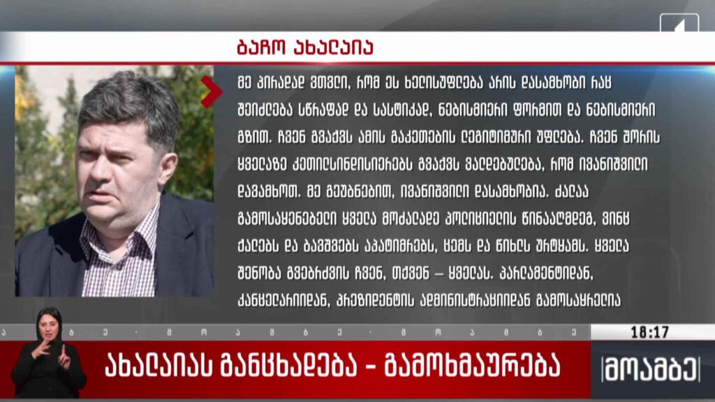 ბაჩო ახალაიას განცხადება – გამოხმაურება
