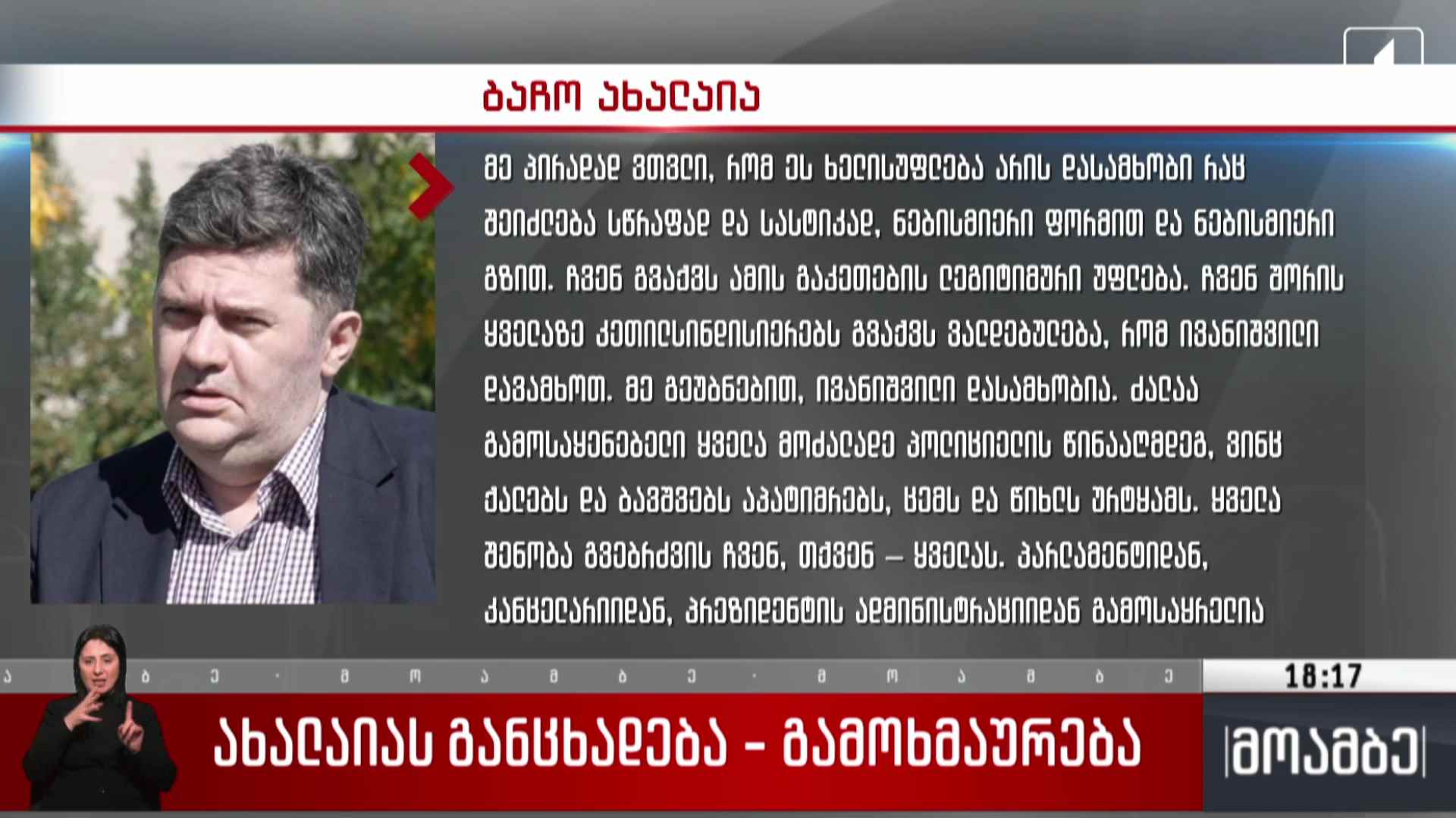 ბაჩო ახალაიას განცხადება - გამოხმაურება