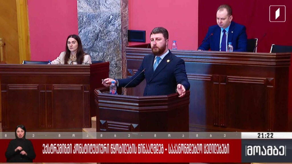 ექსტრემიზმი კონსტიტუციური წყობილების წინააღმდეგ – საკანონმდებლო ცვლილებები 
