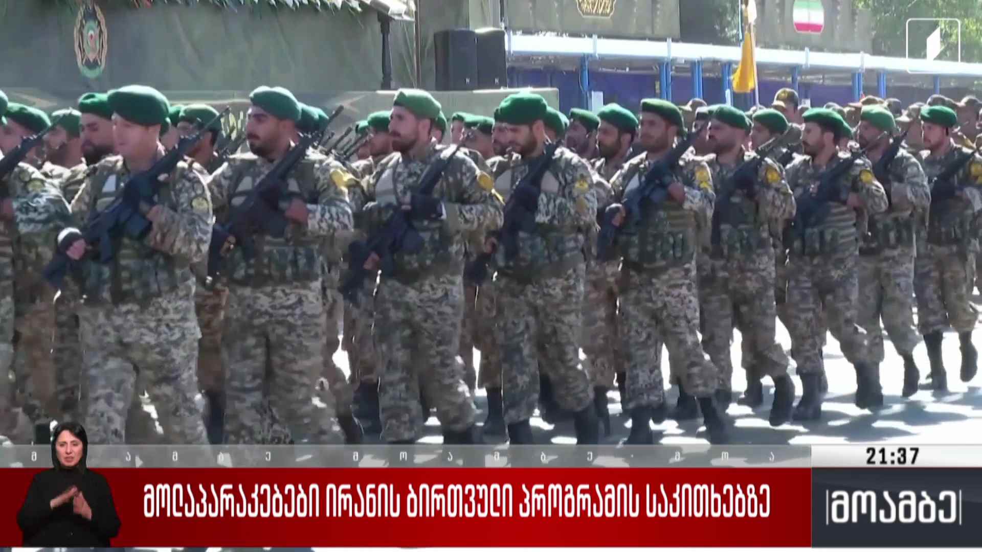 მოლაპარაკებები ირანის ბირთვული პროგრამის საკითხებზე  