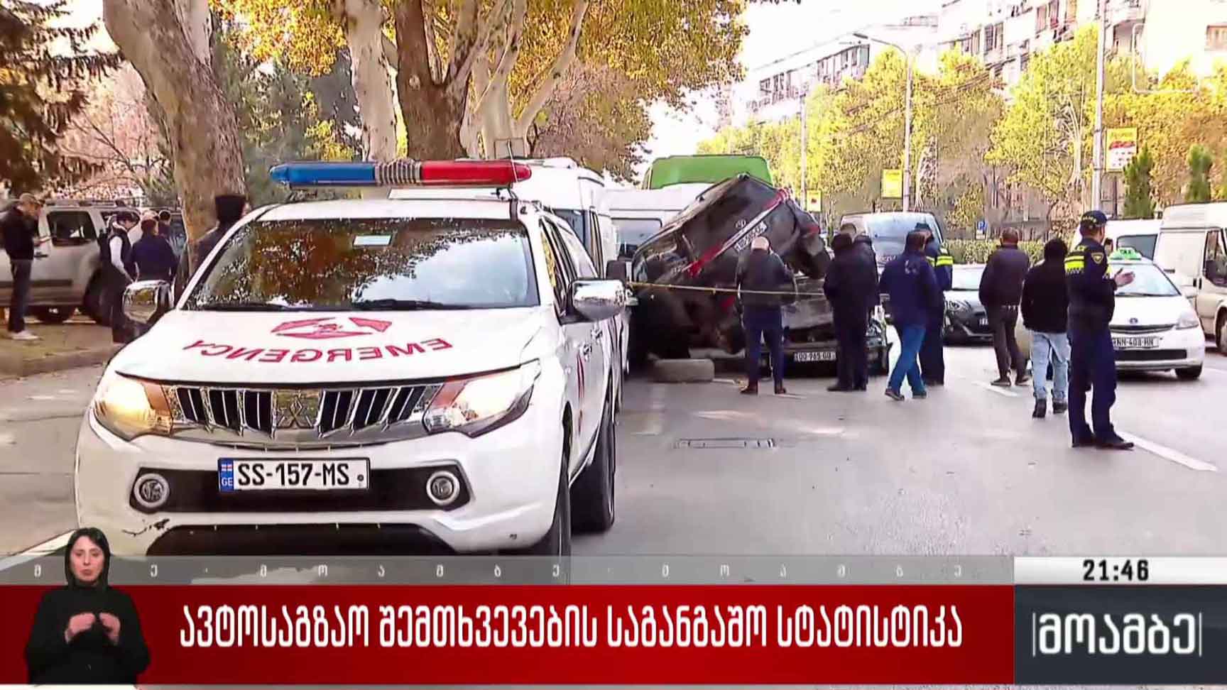ავტოსაგზაო შემთხვევების საგანგაშო სტატისტიკა 