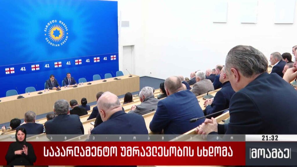 საპარლამენტო უმრავლესობის სხდომა 