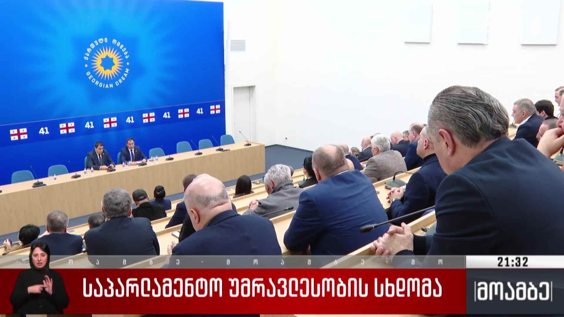 საპარლამენტო უმრავლესობის სხდომა 