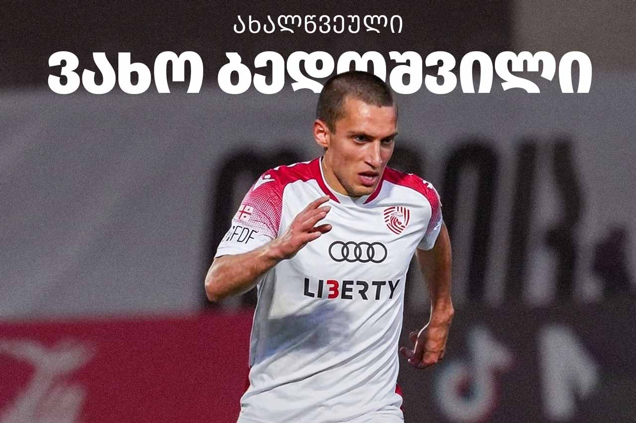 ფეხბურთი | თბილისის „იბერიამ“ ვახტანგ ბედოშვილის ტრანსფერი ოფიციალურად დაადასტურა #1TVSPORT