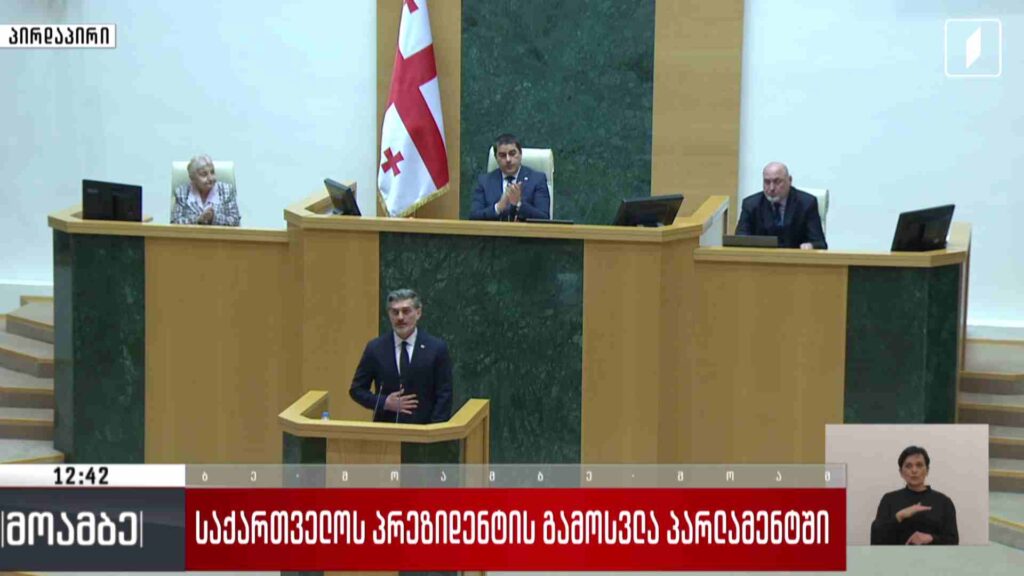 #მოამბე 12 საათზე – საქართველოს პრეზიდენტის მოხსენება პარლამენტში #LIVE