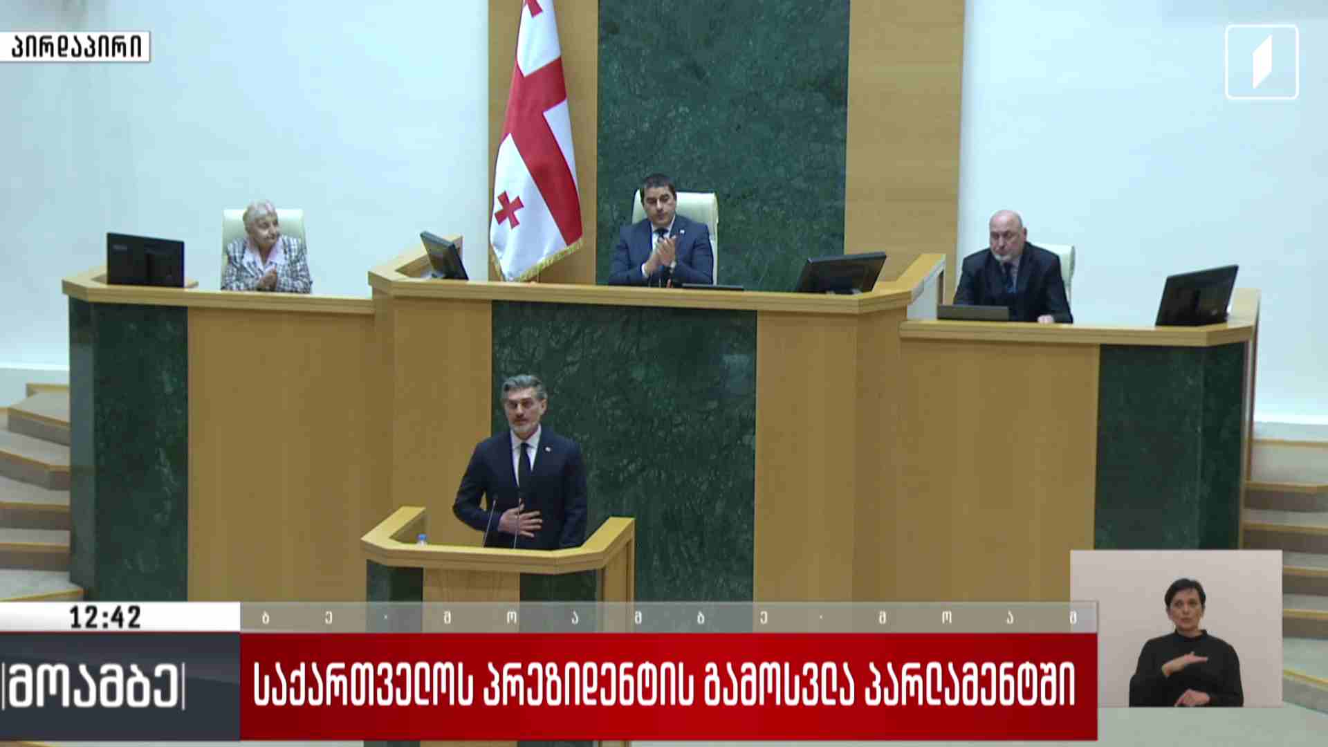 #მოამბე 12 საათზე - საქართველოს პრეზიდენტის მოხსენება პარლამენტში #LIVE