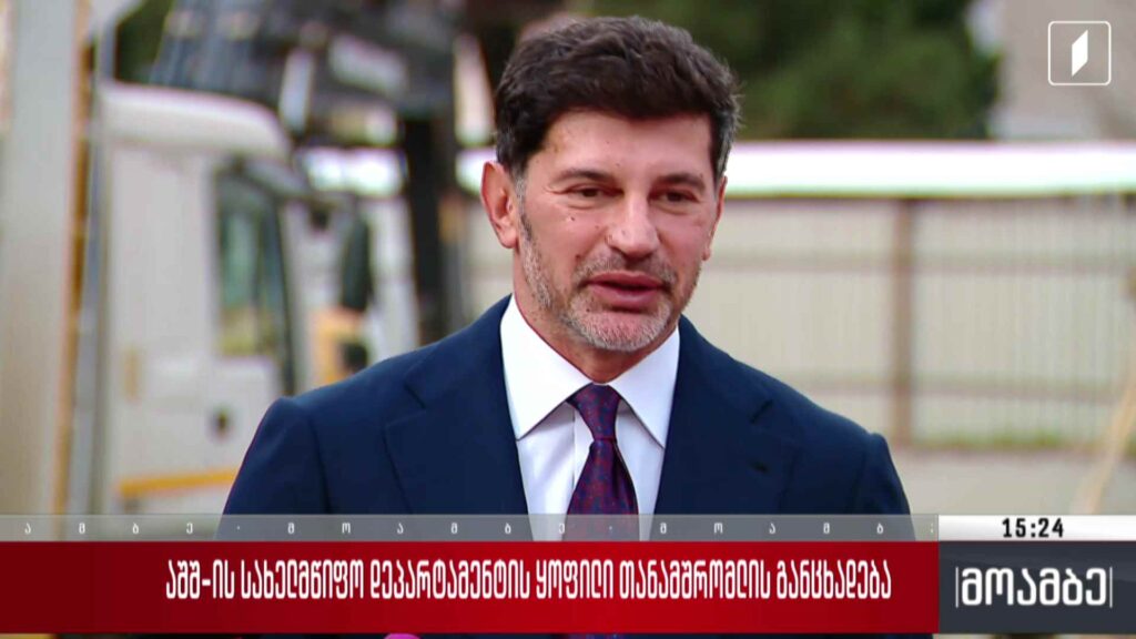 აშშ-ის სახელმწიფო დეპარტამენტის ყოფილი თანამშრომლის განცხადება – შეფასებები