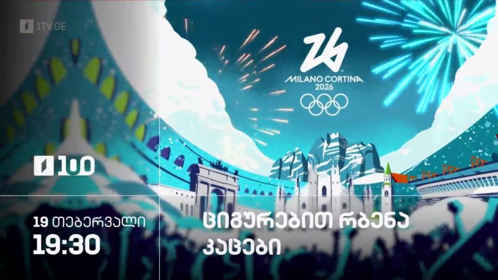 ციგურებით რბენა. კაცები. ზამთრის ოლიმპიური თამაშები #მილანი2026 – 19 თებერვალი, 19:30