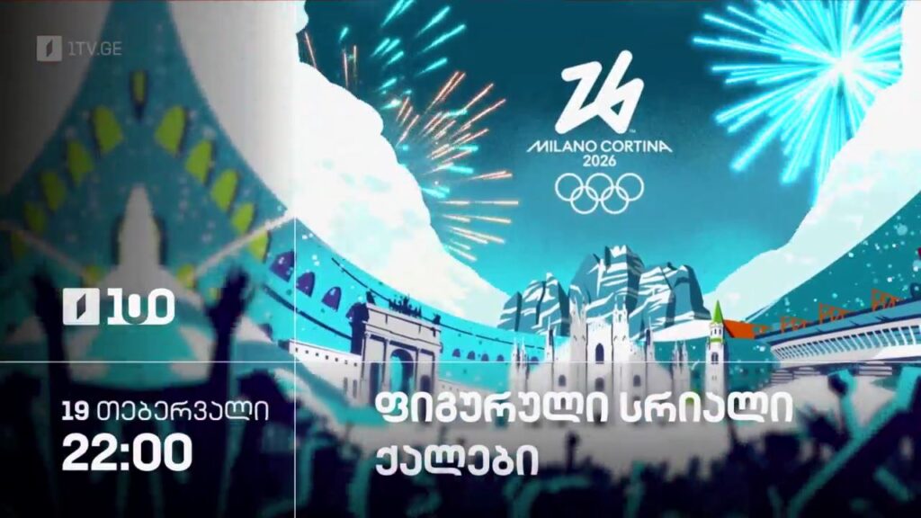 ფიგურული სრიალი. ქალები. ზამთრის ოლიმპიური თამაშები #მილანი2026 – 19 თებერვალი, 22:00