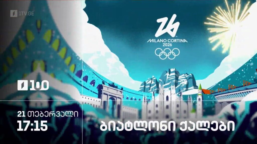 ბიატლონი. ქალები. ზამთრის ოლიმპიური თამაშები #მილანი2026 – 21 თებერვალი, 17:15
