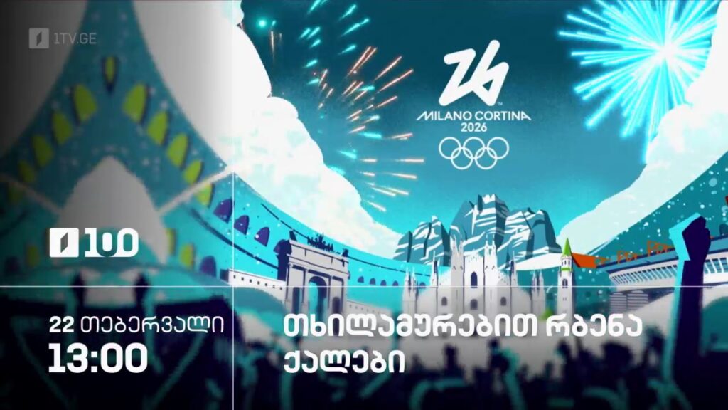 თხილამურებით რბენა. კაცები. ზამთრის ოლიმპიური თამაშები #მილანი2026 – 22 თებერვალი, 13:00