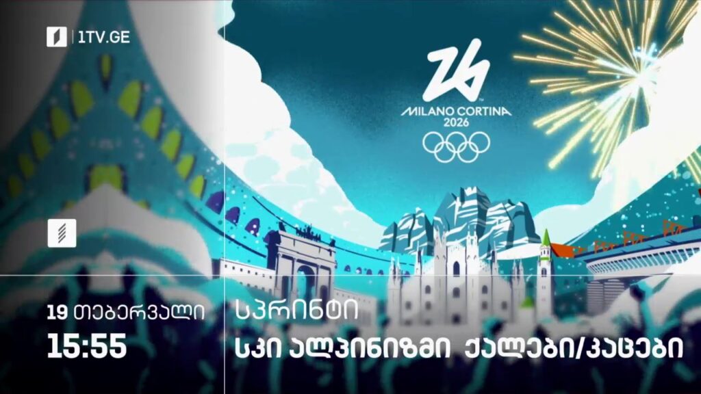 სკი ალპინიზმი. სპრინტი. ქალები/კაცები – ზამთრის ოლიმპიური თამაშები #მილანი2026 – 19 თებერვალი, 15:55, პირველი არხი სპორტზე