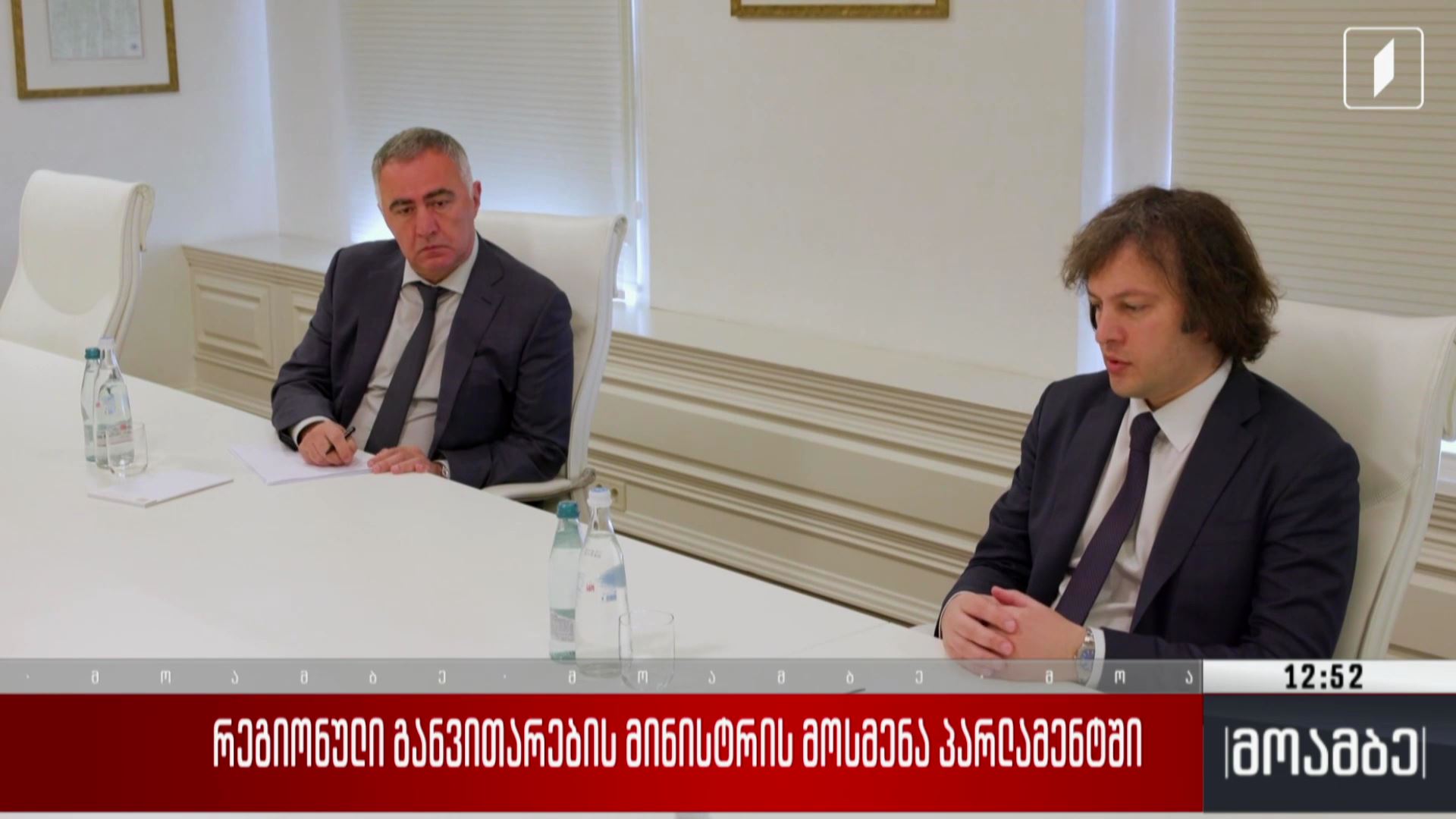 რეგიონული განვითარების მინისტრის მოსმენა პარლამენტში