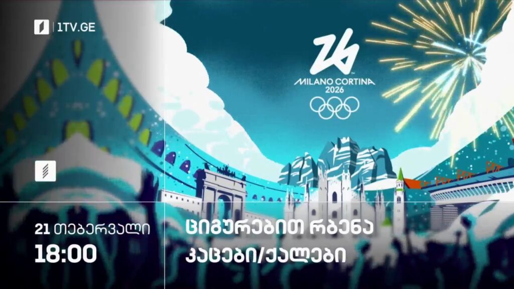 ციგურებით რბენა. კაცები/ქალები – ზამთრის ოლიმპიური თამაშები #მილანი2026 – 21 თებერვალი, 18:00, პირველი არხი სპორტზე